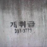 전화하면 <b>개취</b>급 당합니다.