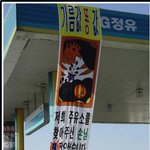 난감한 표지판,기름<b>값</b>이 <b>x값</b>?