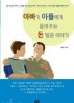 아빠가 들려주는 <b>돈</b><b>벌</b>은 이야기