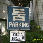 주차장의 <b>순우리말</b>은?