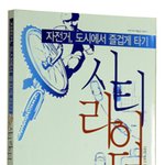 자전거 도시에서 즐겁게 타기 : 시티 <b>라이더</b>