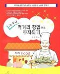 먹거리 <b>창업</b>으로 부자되기