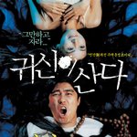귀신이 <b>산다</b>...