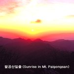 대구팔공산의 <b>일출</b>