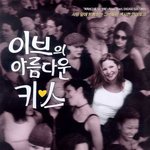 이브의 아름다운 키스 스틸