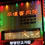 中 <b>선양</b>의 평양단고기집