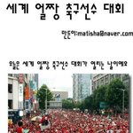 세계 얼짱 축구선수 <b>선발</b>대회~