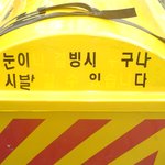 눈이 <b>빙시</b>구나