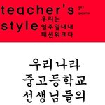 우리<b>나라</b> <b>중고</b> 선생님들 스타일 분석
