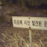이승복 <b>시신</b> 발견된 곳