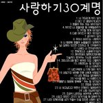 사랑하기 30개명