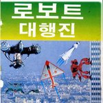 고전만화 백과사전 로보트대<b>행진</b>