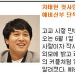차태현의 예비신부 최석은씨 진짜사진 공개