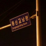 동신교를 지키는 남자!! 동신교의 영~원한 동반자!!