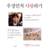 우정<b>인척</b> 사랑하기