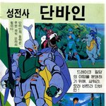 고전만화 백과사전 로보트대<b>행진</b>