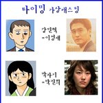<b>강풀</b> '타이밍'에 어울릴 캐스팅은?