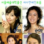 서울<b>예대</b>출신 여자연예인들