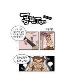 콤펀툰- '<b>무식</b>'
