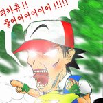 <b>지우</b>와 피카츄 (포켓몬스터)