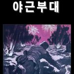 우리는 <b>무적</b>의 야근부대