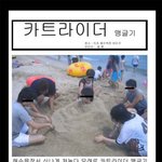 모래로 <b>카트</b>라이더 만들어보자