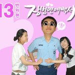 <b>장병</b>생활백서 13탄 번외편 '<b>장병</b>연애백서'