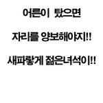 어른이 탔으면 <b>양보</b>를 해야지!!!!