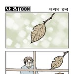 난감툰-마지막<b>잎새</b>
