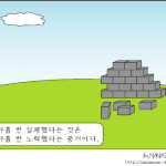 [김제동 <b>카툰</b>]실패란?