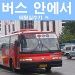 <b>분당</b>가는 버스안에서 황당한 그녀