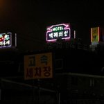 <b>모텔</b> 삼국지?