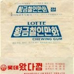 <b>옛날</b> 껌 종이들. 별로 <b>기억</b> 나는게 없는데 ㅋ