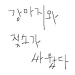 강아지와 <b>젖소</b>