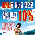 비키니 피서객 10% <b>할인</b> 포스터