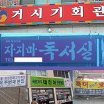 대한민국 엽기 <b>간판</b> 총집합
