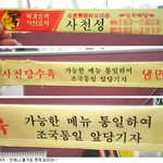 황당한 중국집 안내문! 조국<b>통일</b>!