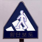 표지판    보도다스 <b>횡단</b>보도표지판  (아디다스 패러디) bododas...