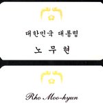노무현 대통령의 <b>명함</b>