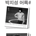 감동적인 사진과 함께보는 박지성 <b>어록</b>들