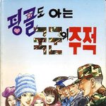 핑클, 국방부 <b>발행</b> 만화책의 주인공?