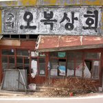 오복상회