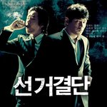 선거<b>결단</b>~