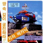 고전만화 백과사전 로보트대<b>행진</b>