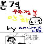 본격 우주<b>정복</b> 만화