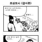 조삼 <b>모사</b> -급식편
