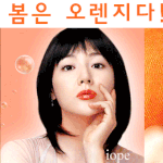 <b>여자</b>들이여~ 올<b>봄</b>은 오렌지다!