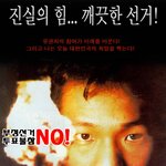 아름다운선거 오삼일
