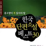 <b>단편</b>소설 베스트 30