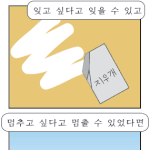 [김제동 <b>카툰</b>]잊을 수 있다고 잊었다면